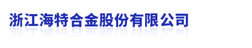專注金屬粉末注射成形產品的研究和應用_浙江海特合金股份有限公司
